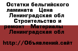 Остатки бельгийского ламината › Цена ­ 200 - Ленинградская обл. Строительство и ремонт » Материалы   . Ленинградская обл.